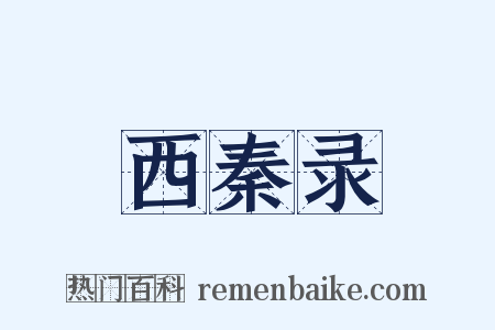 西秦录是什么意思的图片